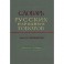 Словарь русских народных говоров. Выпуск 11. Зароситься-Зубренка