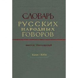 Словарь русских народных говоров. Выпуск 13. Калун-Кобза