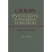 Словарь русских народных говоров. Выпуск 13. Калун-Кобза