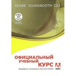 Adobe Soundbooth CS3. Официальный учебный курс (+ CD-ROM)