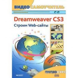 Adobe Dreamweaver CS3. Строим Web-сайты (+CD)