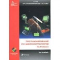 Программирование PIC - микроконтроллеров на PicBasic (+ CD)