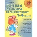 Все виды разбора по русскому языку 1-4 классы