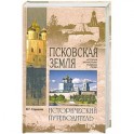 Псковская земля. История. Монастыри. Усадьбы. Люди