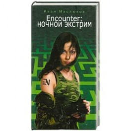 Encounter. Ночной экстрим