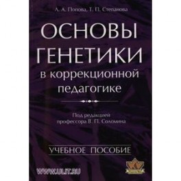 Основы генетики в коррекционной педагогике