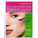 Косметические процедуры: Профессиональный справочник по уходу за кожей