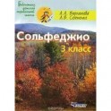 Сольфеджио 3 класс: Пятилетний курс обучения: Учебное пособие для учащихся музыкальных школ