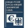 Немецко-русский и русско-немецкий экономический словарь