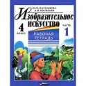 Изобразительное искусство. 4 класс. Рабочая тетрадь. В 2 частях. Часть 1