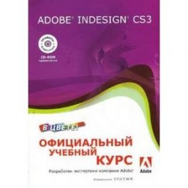 Adobe InDesign CS3 в цвете