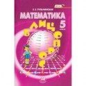 Математика. 5 класс. Блицопрос. Пособие для учащихся общеобразовательных учреждений. ФГОС