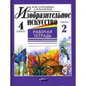 Изобразительное искусство. 4 класс. В 2-х ч. Часть 2: рабочая тетрадь