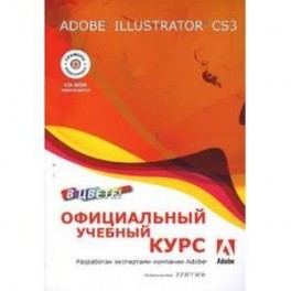 Adobe Illustrator CS3 в цвете