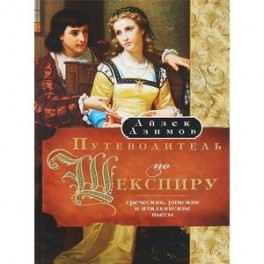 Путеводитель по Шекспиру. Греческие, римские и итальянские пьесы