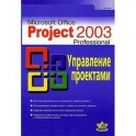 MS Office Project 2003 Professional. Управление проектами