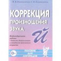 Коррекция произношения звука "Й". Индивидуальная работа с детьми