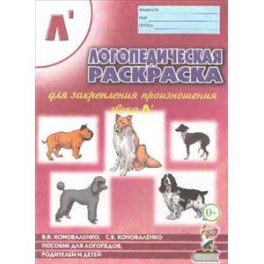Логопедическая раскраска для закрепления произношения звука Л'