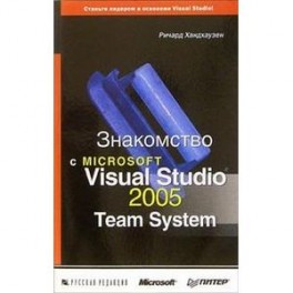 Знакомство с Microsoft Visual Studio 2005