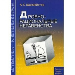 Дробно-рациональные неравенства