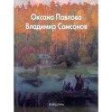 Оксана Павлова, Владимир Самсонов