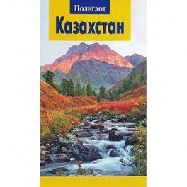 Казахстан. Путеводитель