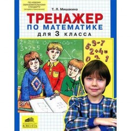 Тренажер по математике для 3 класса