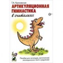 Артикуляционная гимнастика в считалках. Пособие для логопедов, воспитателей, родителей