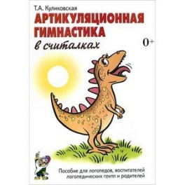 Артикуляционная гимнастика в считалках. Пособие для логопедов, воспитателей, родителей