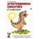 Артикуляционная гимнастика в считалках. Пособие для логопедов, воспитателей, родителей