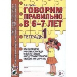 Говорим правильно в 6-7 лет. Тетрадь 1 взаимосвязи работы логопеда и воспитателя