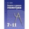 Задачи к урокам геометрии. 7-11 классы. Пособие для учителей, школьников и абитуриентов