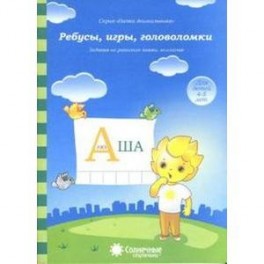 Ребусы, игры, головоломки: Задания на развитие логики, внимания: 4-6 лет. Солнечные ступеньки