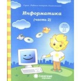 Информатика. Часть 2. Для детей 4-5 лет. Солнечные ступеньки