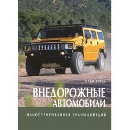 Иллюстрированная энциклопедия/Внедорожные автомобили