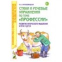 Стихи и речевые упражнения по теме "Профессии". Развитие логического мышления и речи у детей