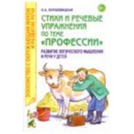 Стихи и речевые упражнения по теме "Профессии". Развитие логического мышления и речи у детей