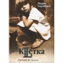 Клетка: двенадцать драматических эпизодов