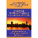 Англо-русский и русско-английский словарь наиболее употребительных слов и выражений