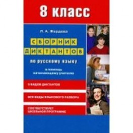 Русский язык 8класс [Сборник диктантов]