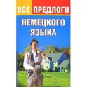 Все предлоги немецкого языка