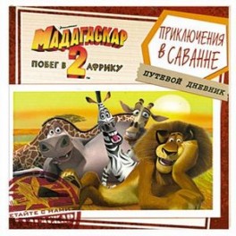 Мадагаскар-2. Побег в Африку. Приключения в саванне. Путевой дневник