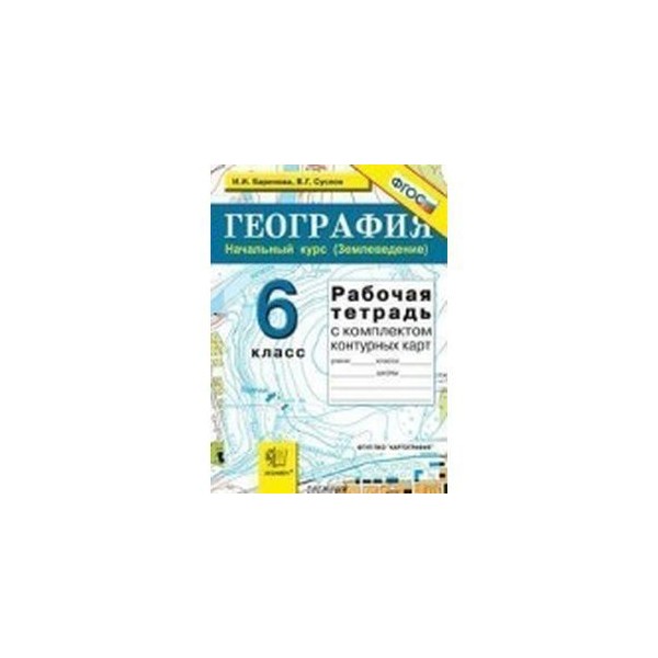 География рабочая тетрадь с комплектом контурных. География 10 класс. Рабочая тетрадь по географии 6 класс сиротин. География 6 класс т. География 6 класс рабочая тетрадь сиротин.