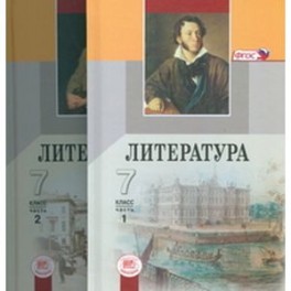 Литература. 7 класс. Учебник для общеобразовательных учреждений. В 2-х частях