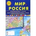 Карта складная: Мир и Россия