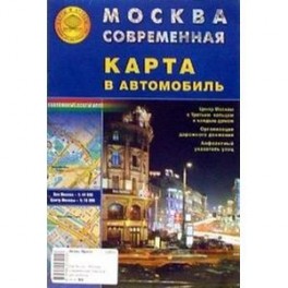 Карта скл.: Москва современная. Карта в автомобиль