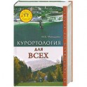 Курортология для всех. За здоровьем на курорт