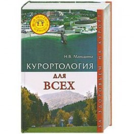 Курортология для всех. За здоровьем на курорт