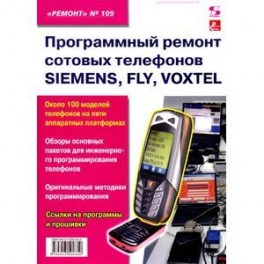 Программный ремонт сотовых телефонов Siemens, Fly, Voxtel