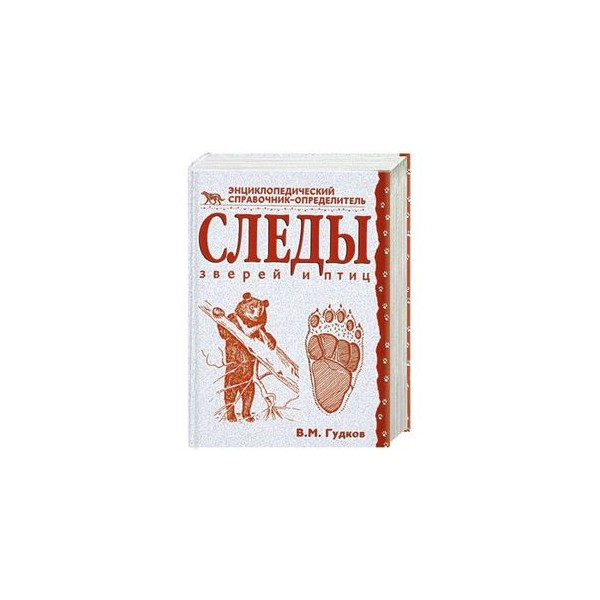 Справочник определитель. Книга следы зверей и птиц. Следы зверей и птиц энциклопедический справочник-определитель. Гудков в.м следы зверей и птиц. Книга след.